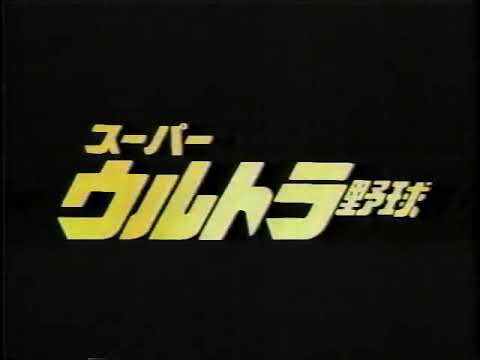 Super Ultra Baseball (Super Famicom) - Commercial