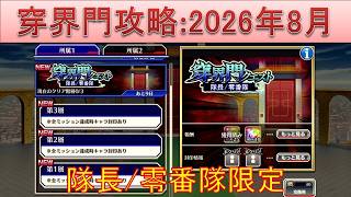 BLEACH ブレソル実況 part4055(穿界門攻略:2026年8月　隊長/零番隊限定)