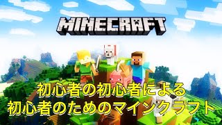 マイクラ未プレイ眼鏡がマイクラ初心者眼鏡にマイクラを教える【マインクラフト実況　part1】