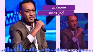 شفتك وابتهجت الريد قسم يا عيني صلاح الأمين غنانا السمح gunana al same7 اغاني سودانية 2022