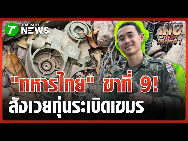 "เขมร" เหลี่ยมจัด ขอเจรจา แต่ส่งทหารเข้าประชิด หวัง "ตาควาย" | 26 ธ.ค. 68 | ข่าวเช้าหัวเขียว