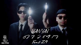 WANYAi แว่นใหญ่ Feat. Z9 - ดาวตก | Wish [Official MV]