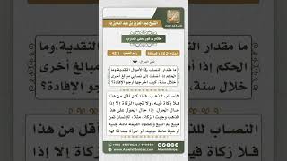 صورة 4331 -  مقدار نصاب الذهب والفضة وحكم ضم الأموال إلى غيرها - نور على الدرب