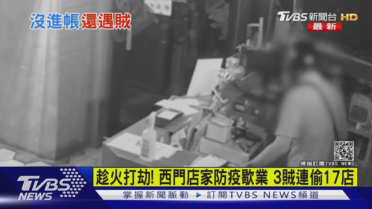趁火打劫！西門町店家防疫歇業　3賊竟撬門「連偷17店」
