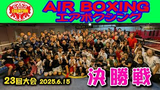 エアボクシングオープン戦