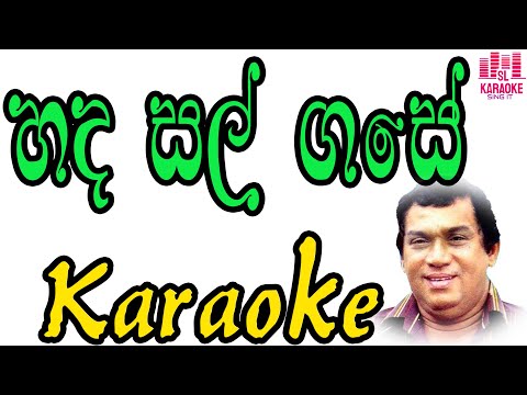 Hada Sal Gase | හද සල්ගසේ එතෙනා | H.R. Jothipala & Sujatha Aththanayaka | Karaoke | Without Voice