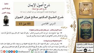 صورة 05 من 15 / شرح أصول الإيمان / الإيمان بالقدر / صالح الفوزان / العقيدة/ كبار العلماء