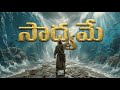 సాధ్యమే Sadhyame 2026 Promise Song 2026 Promise Telugu