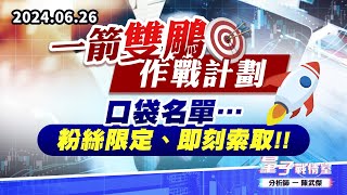 【量子戰情室】#陳武傑0626【一箭雙鵰作戰計劃】口袋名單…粉絲限定、即刻索取!! (圖)