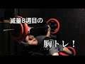減量8週目のベンチプレス【ホームジム】【筋トレ】