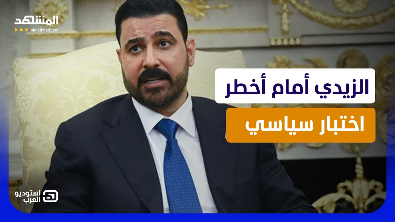 الزيدي يعلن التحدي من واشنطن.. فهل يقدر على مواجهة طهران وأذرعها؟ - استوديو ال