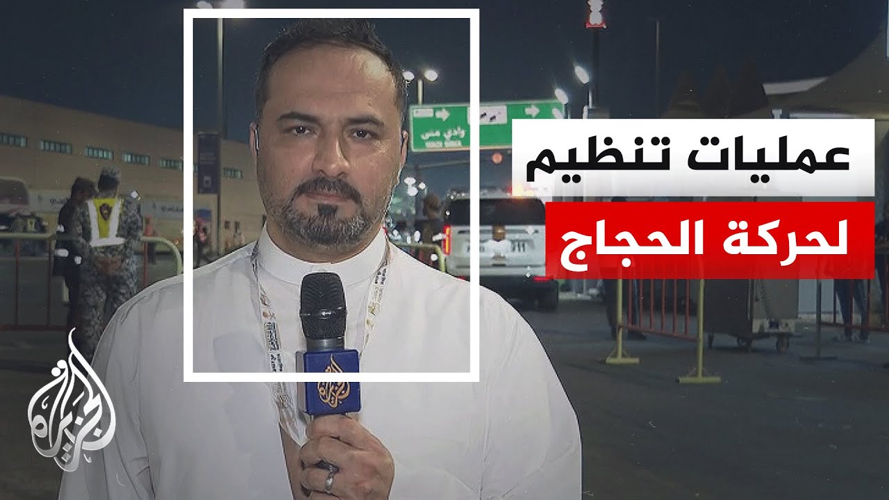 مراسل الجزيرة يرصد حركة الحجاج من مشعر منى