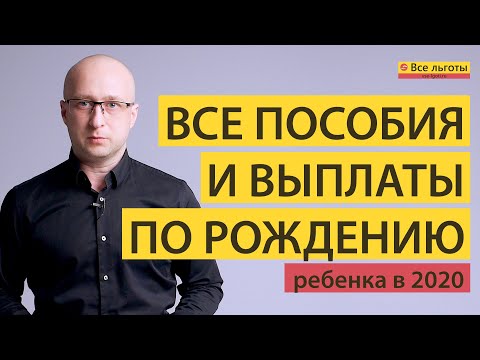 Все пособия и выплаты по рождению ребенка в 2020 году