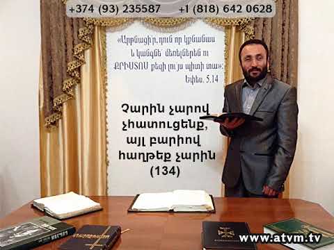 HOGEVOR QAROZNER Չարին չարով չհատուցենք, այլ բարիով հաղթենք չարին (134)