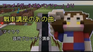 [マイクラ]音符ブロックで「戦車の知識では誰にも負けません！」 [ガルパン]
