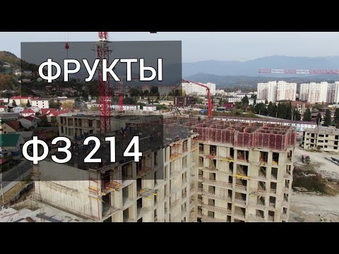 ЖК ФРУКТЫ - лучшая недвижимость Сочи в 2019-2020! Последние новости про ЖК ФРУКТЫ