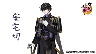 【刀剣乱舞】安宅切(あたぎぎり) / 回想,真剣必殺,刀剣破壊【とうらぶ】
