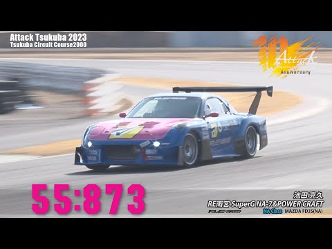 Attack Tsukuba 2023 : 池田克久/RE雨宮 SuperG NA-7&POWER CRAFT [FD3S(NA)]