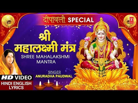 श्री महालक्ष्मी मंत्र Shree Mahalakshmi Mantra I ANURADHA PAUDWAL I Hindi English Lyrics I HD Video