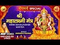 श्री महालक्ष्मी मंत्र Shree Mahalakshmi Mantra I ANURADHA PAUD
