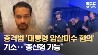 총격범 '대통령 암살미수 혐의' 기소‥종신형 가능 (2026.04.28/5시뉴스와경제/MBC)