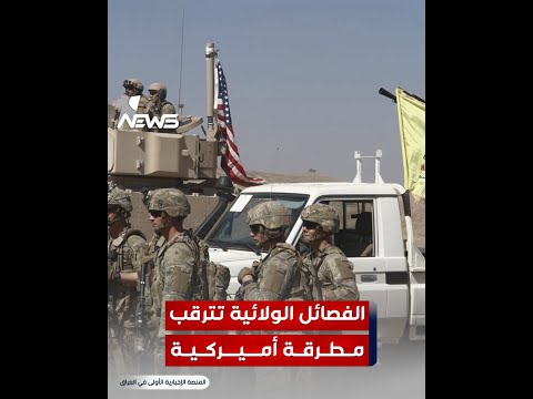 شاهد بالفيديو.. القواعد العسكرية.. الفصائل الولائية تترقب مطرقة أميركية