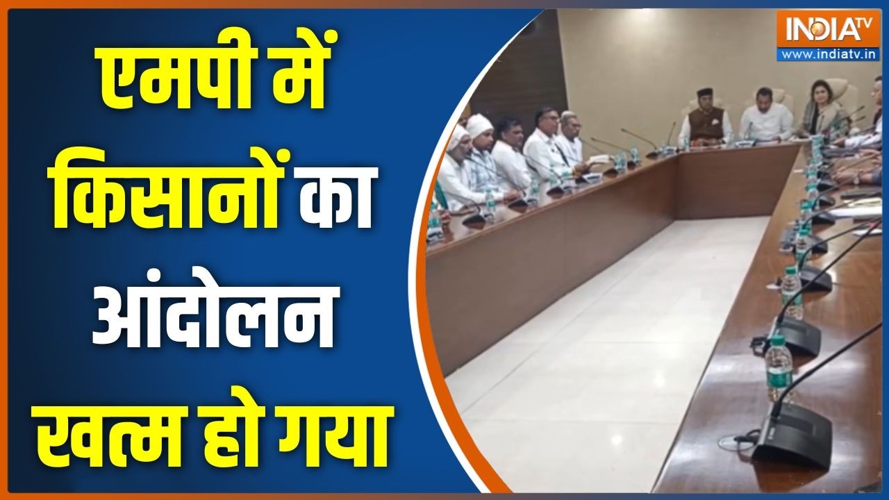 Bhopal Farmers Protest: एमपी में किसानों का आंदोलन खत्म हो गया, संवा?