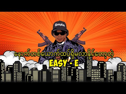 နောက်တစ်ယောက်ထပ်ရှိမလာနိုင်‌တော့တဲ့ Rapper သို့မဟုတ် Easy E