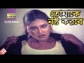 তোমাকে নষ্ট করবে Movie Scene Sahara Alek Dusto Meye Bangla Movie Clip
