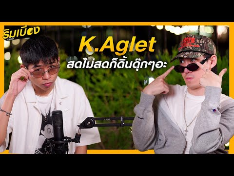 "K.Aglet" สดไม่สดก็ดิ้นดุ๊กๆอะ! l ริมเบียงPodcast Ep.30