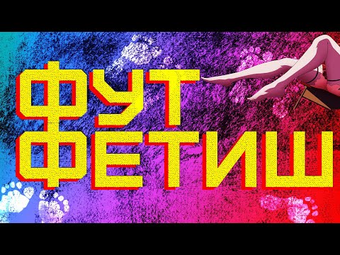Все Что Нужно Знать Про Фут Фетиш
