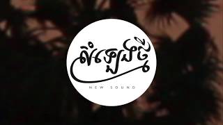 នាំខ្ញុំ Lead Me /// សំឡេងថ្មីកម្ពុជា New Sound Cambodia