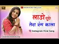 Laddo Song लाडो पूछे मने तेरा रंग काला Lado Puche Tera R
