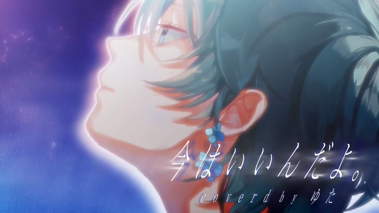 感情を思いっきり乗せて『今はいいんだよ。』男性が原曲キーで歌ってみた / ゆた