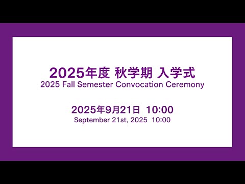 2025年度秋学期　入学式