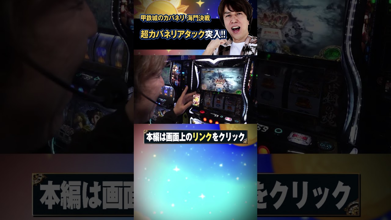 超カバネリアタック突入！ツラヌキ上乗せなるか！？レビンのオーラス30＜前編＞【スマスロ 甲鉄城のカバネリ 海門（うなと）決戦】【サイトセブンTV】＃short