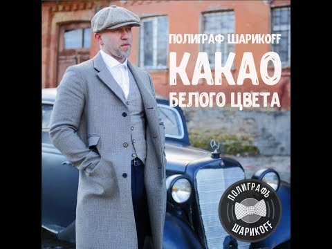 Полиграф ШарикOFF - Какао белого цвета (альбом).