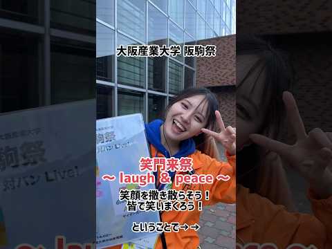 大阪産業大学阪駒祭の笑顔をお届けします◎ #大阪産業大学 #学祭