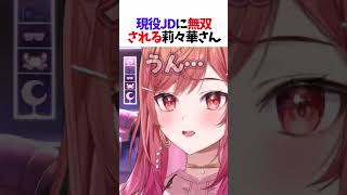 現役JDに無双される莉々華さん #一条莉々華 #音乃瀬奏 #ホロライブ #shorts