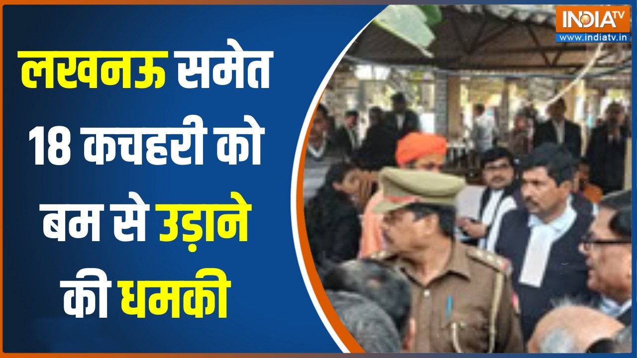 UP Court Bomb threat: लखनऊ समेत 18 कचहरी को बम से उड़ाने की धमकी, खाली