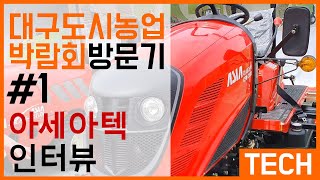 마누테크 대구도시농업 박람회 탐방기 #1 아세아텍 인터뷰