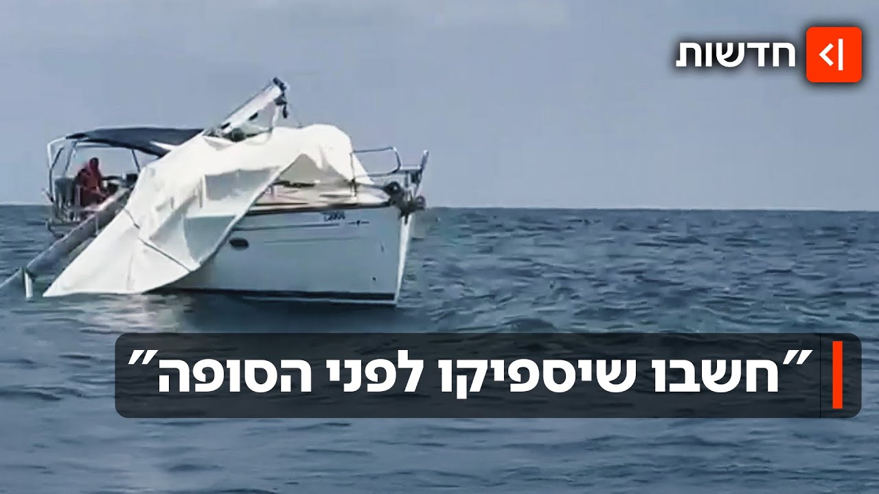 "חשבו שיגיעו לפני הסופה": חודש הקשר עם היאכטה הישראלית שנעלמה בים