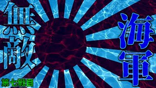 【HoI4×Fate】もしもイギリスにアーサー王（セイバー）が復活したら 第七戦目【ゆっくり実況】
