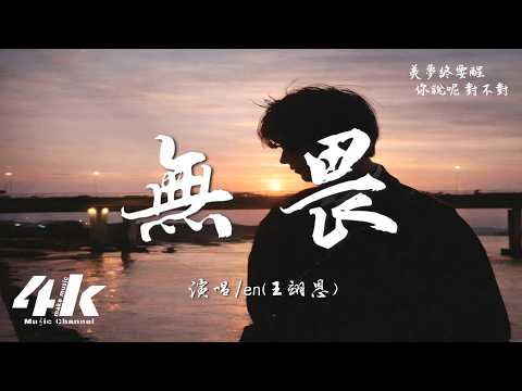 en(王翊恩) - 無畏『我越想要忘了誰，越是不捨得撤退。』【高音質|動態歌詞Lyrics】♫