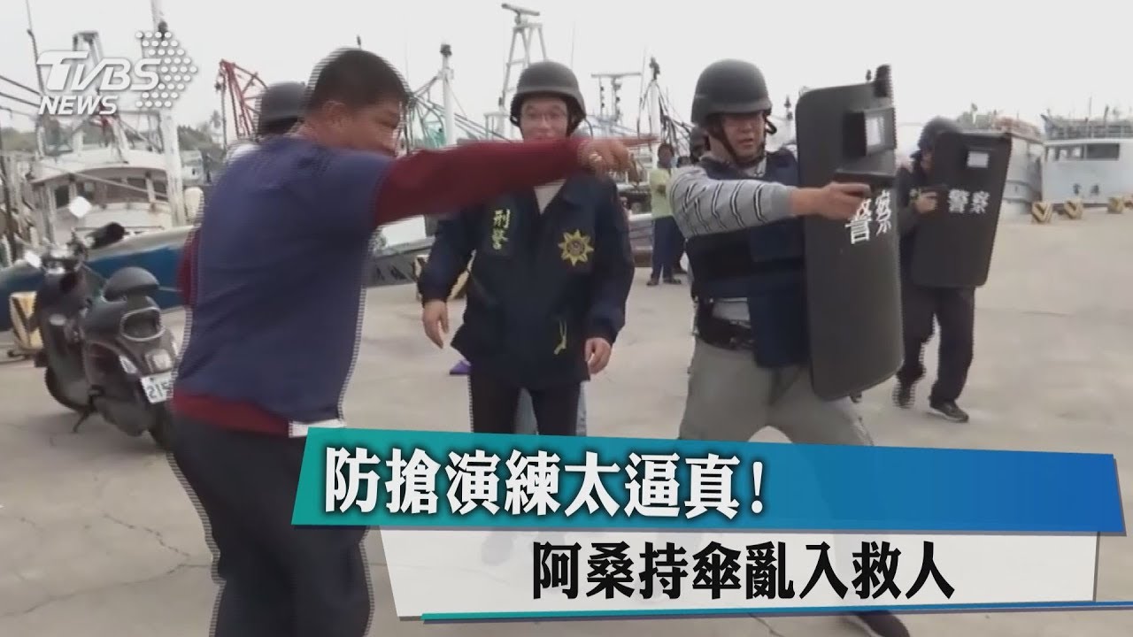 台灣人很善心…逼真「防搶演習」 阿桑拿雨傘戳人