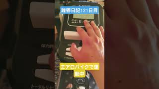 躁鬱日記121日目#vlog＃リハビリ#躁鬱#運動