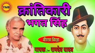 Download lagu swargiye Ramdev yadav ka bhojpuri veer ras birha krantikari birha mp3 Download lagu swargiye Ramdev yadav ka bhojpuri veer ras birha krantikari birha mp3