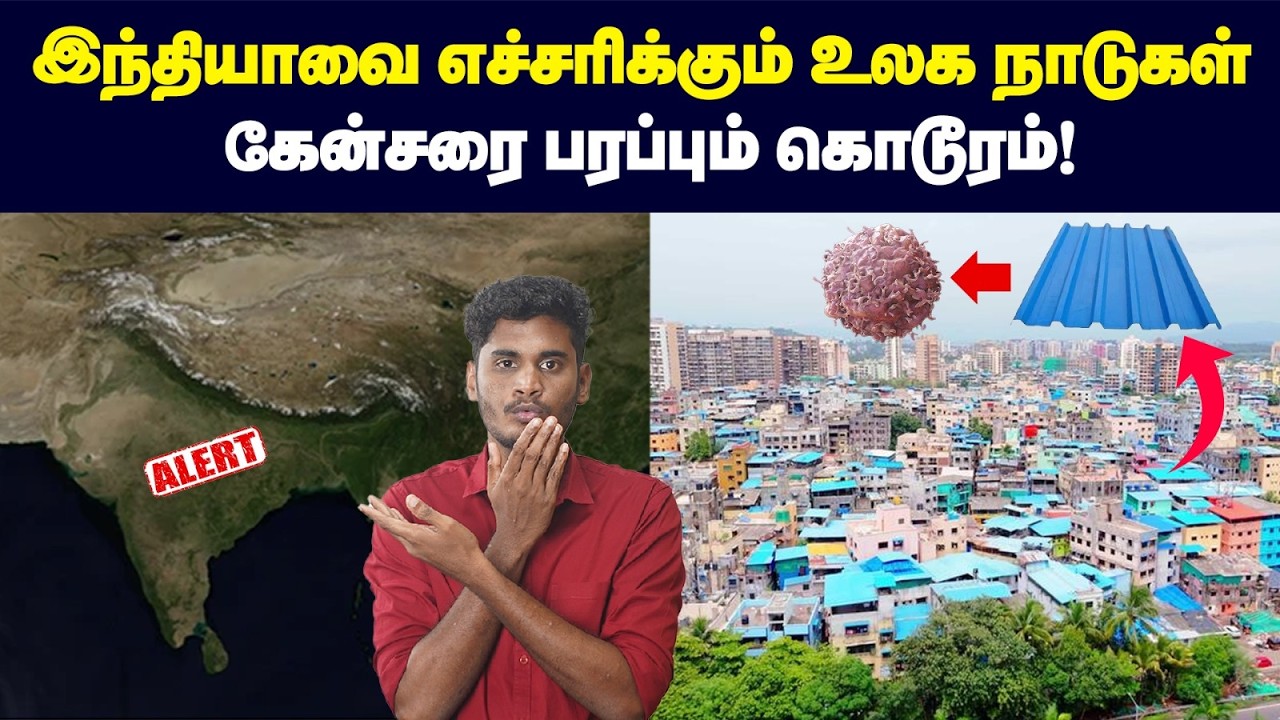 😳உங்க வீட்ல இந்த பொருள் இருந்தா Cancer உறுதி | Why India sell Asbestos thou