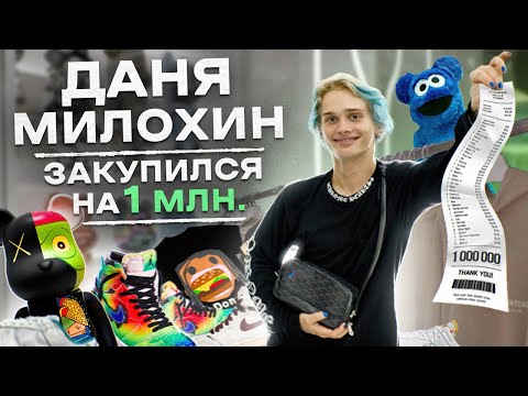 NE SHOPPING: Даня Милохин | Собираем лук в стиле Drill