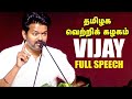 TVK Vijay Full Speech Why Bro It S Very Wrong Bro விஜய் பேச்சு தமிழக